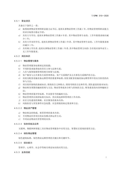 物業(yè)管理邁入職業(yè)化新階段 《物業(yè)管理員（師）職業(yè)能力評(píng)價(jià)規(guī)范》團(tuán)體標(biāo)準(zhǔn)解讀